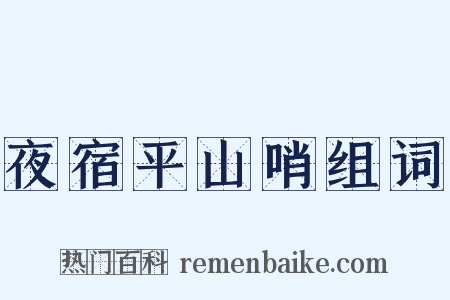 夜宿平山哨组词是什么意思的图片